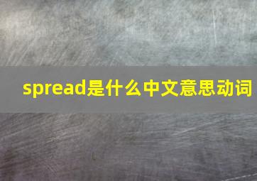 spread是什么中文意思动词