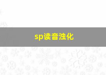 sp读音浊化