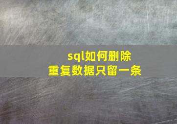 sql如何删除重复数据只留一条