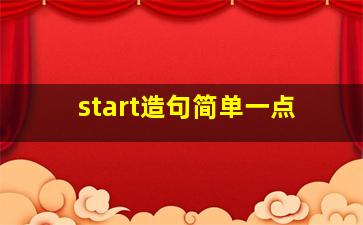 start造句简单一点