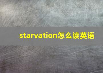 starvation怎么读英语