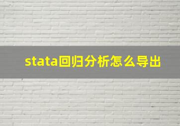 stata回归分析怎么导出