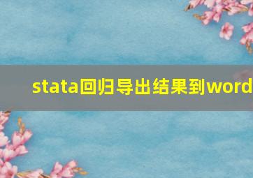 stata回归导出结果到word