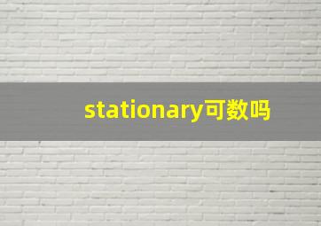 stationary可数吗