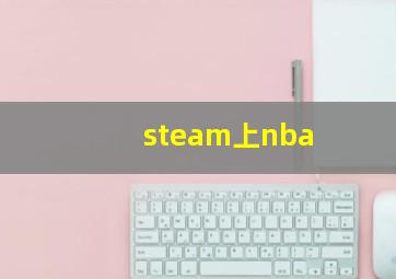 steam上nba