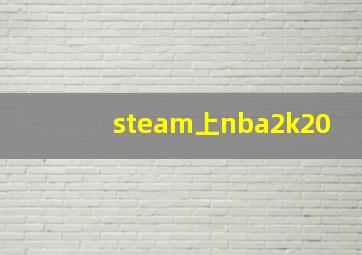 steam上nba2k20