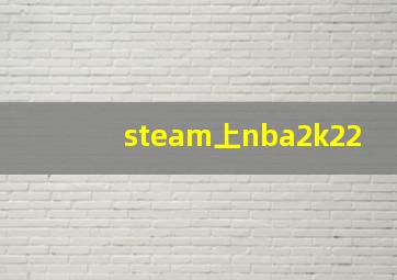 steam上nba2k22