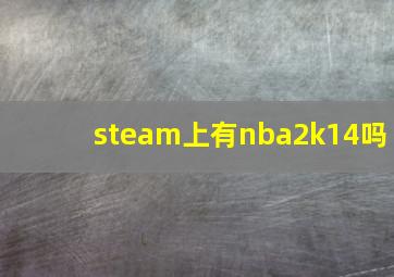 steam上有nba2k14吗