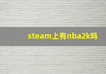 steam上有nba2k吗