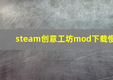 steam创意工坊mod下载慢