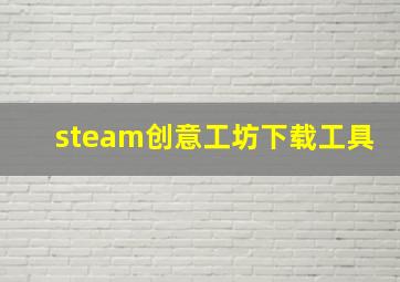 steam创意工坊下载工具