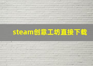 steam创意工坊直接下载