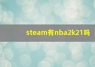 steam有nba2k21吗