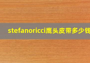 stefanoricci鹰头皮带多少钱