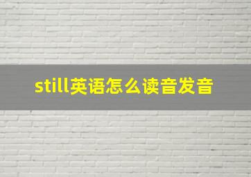 still英语怎么读音发音