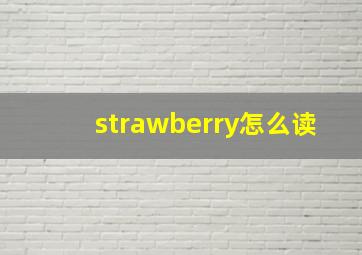 strawberry怎么读