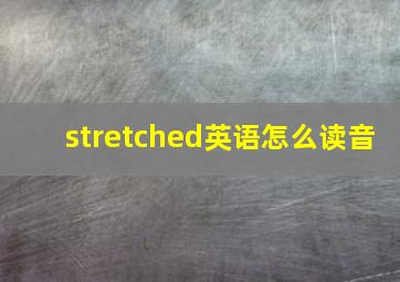 stretched英语怎么读音