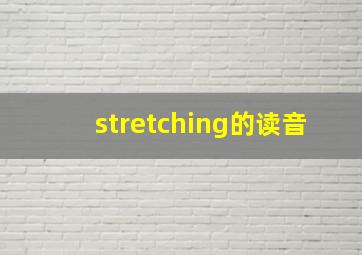 stretching的读音