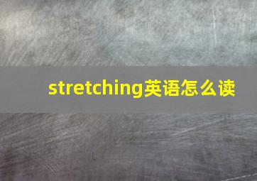 stretching英语怎么读