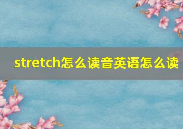 stretch怎么读音英语怎么读