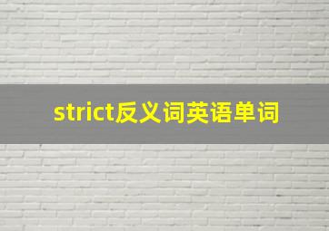 strict反义词英语单词