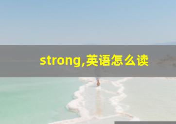 strong,英语怎么读