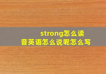 strong怎么读音英语怎么说呢怎么写