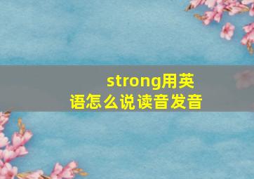 strong用英语怎么说读音发音