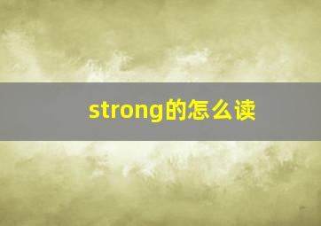 strong的怎么读