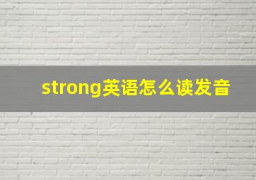 strong英语怎么读发音