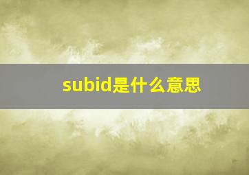 subid是什么意思