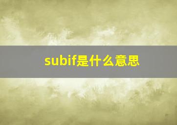 subif是什么意思