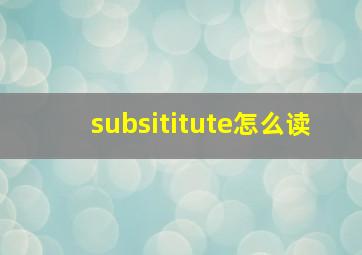 subsititute怎么读