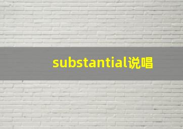 substantial说唱