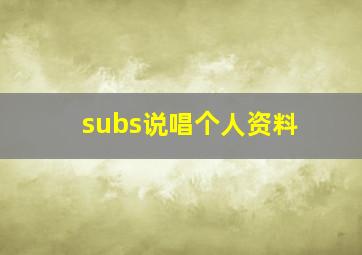 subs说唱个人资料