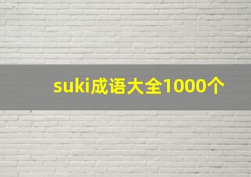 suki成语大全1000个