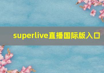 superlive直播国际版入口