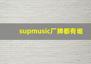 supmusic厂牌都有谁