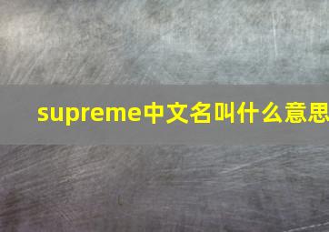 supreme中文名叫什么意思