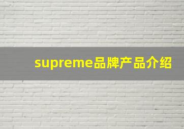 supreme品牌产品介绍