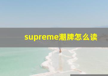 supreme潮牌怎么读