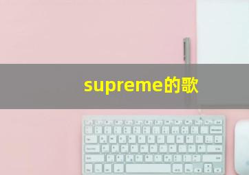 supreme的歌