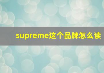 supreme这个品牌怎么读