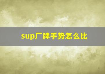 sup厂牌手势怎么比