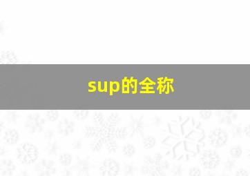 sup的全称