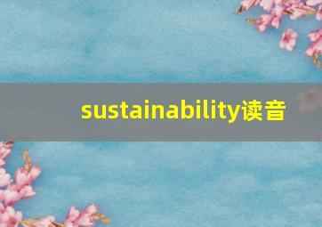 sustainability读音