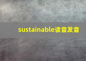 sustainable读音发音