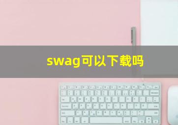 swag可以下载吗