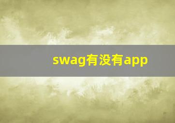 swag有没有app