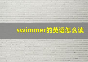 swimmer的英语怎么读